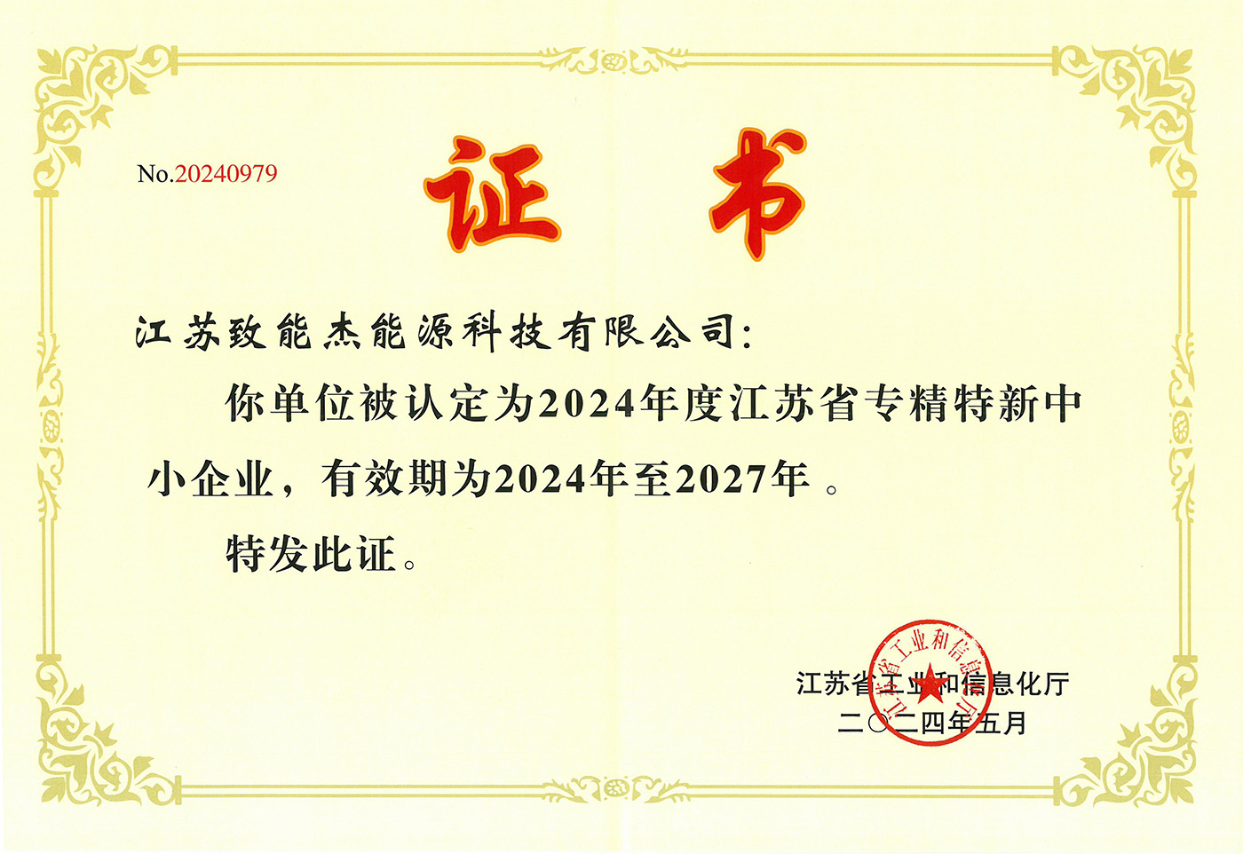 江苏省专精特新中小企业