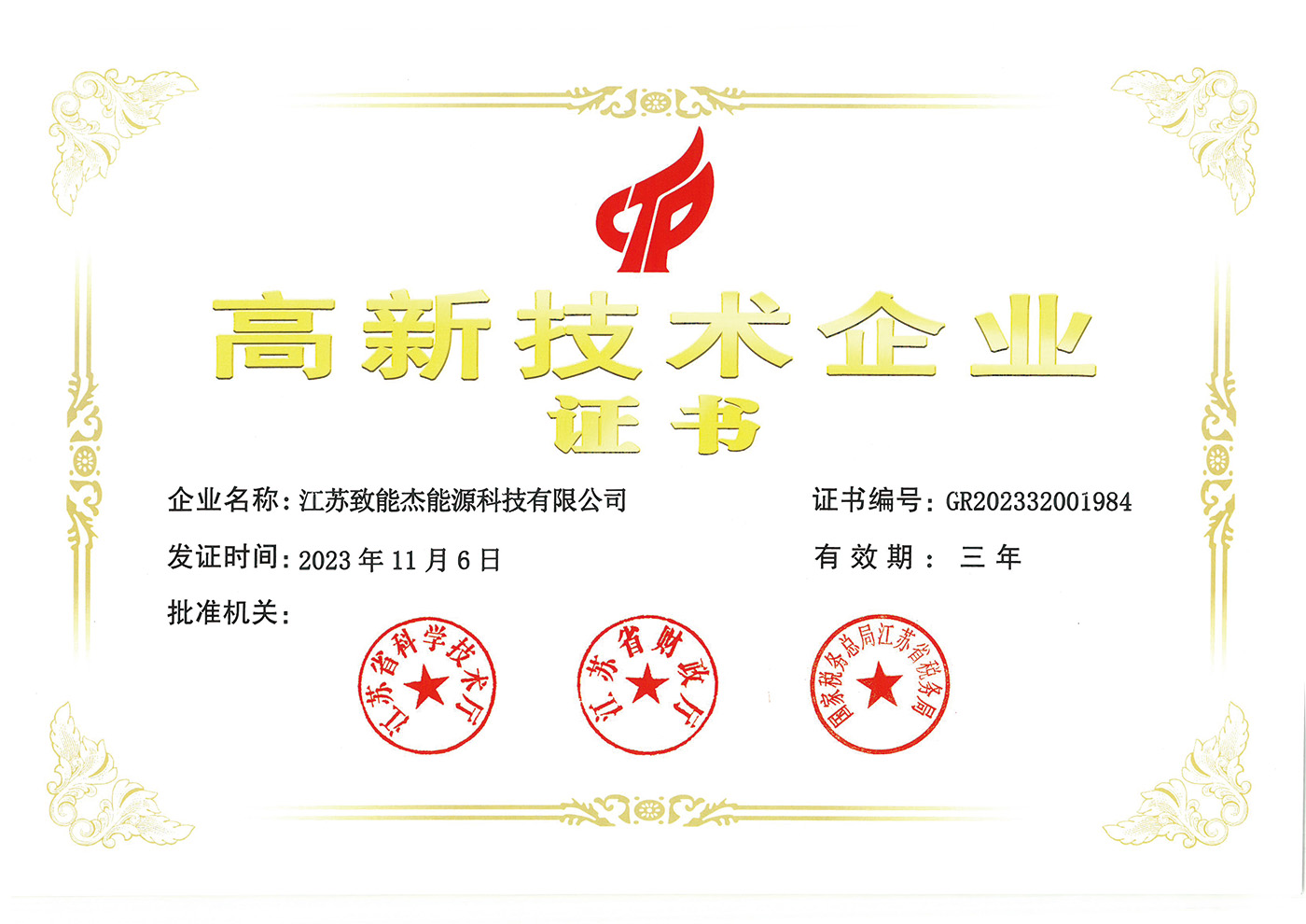 高新技术企业