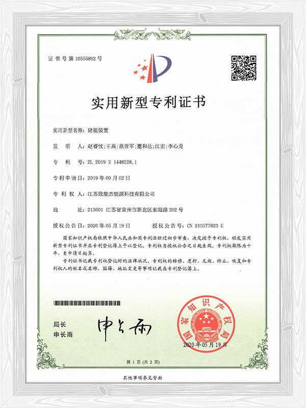 储能装置